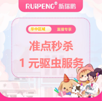 华中直播专享-准点秒杀疫苗/驱虫服务 驱虫服务